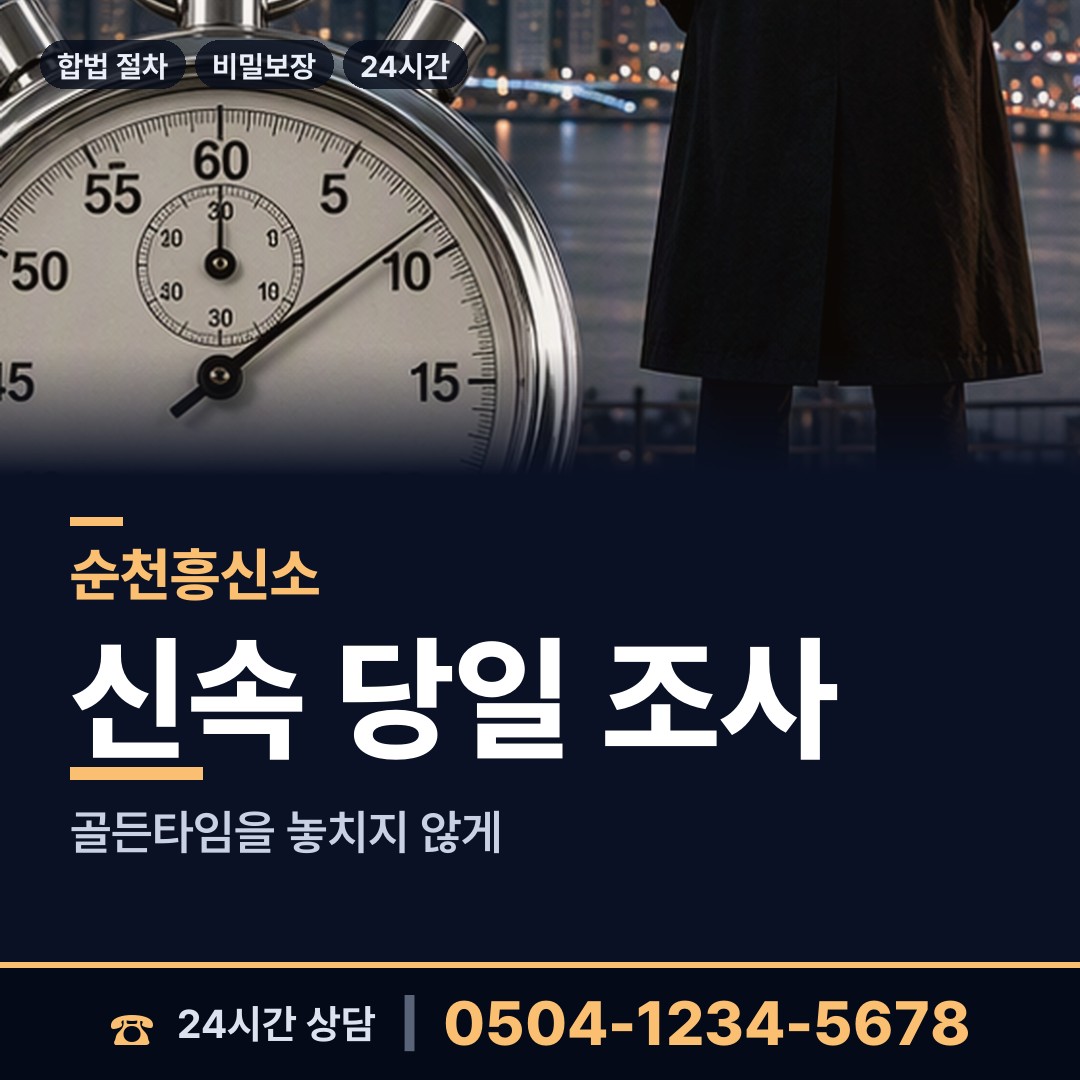 순천 상사면 주말조사 상담 안내