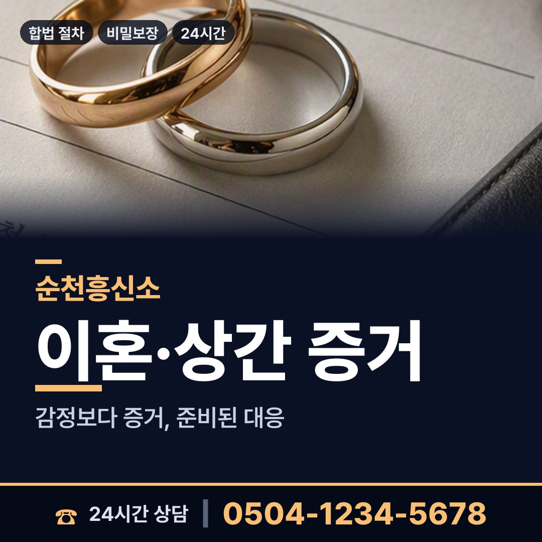 순천 상사면 탐정사무소 상담 안내